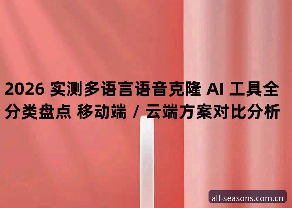 四季体育APP官方入口 vs 第三方版本：2026新版功能全面对比分析